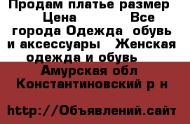 Продам платье размер L › Цена ­ 1 000 - Все города Одежда, обувь и аксессуары » Женская одежда и обувь   . Амурская обл.,Константиновский р-н